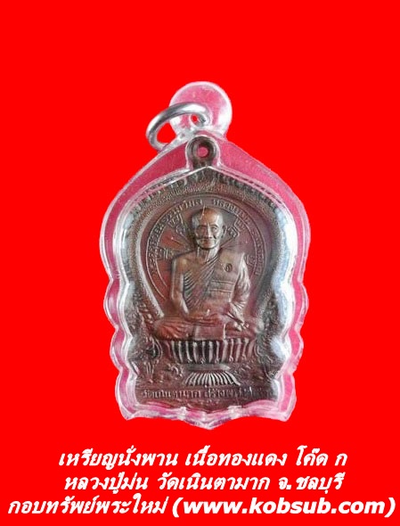 เหรียญนั่งพาน รุ่นแรก เนื้อทองแดง โค๊ด ก หลวงปู่ม่น วัดเนินตามาก