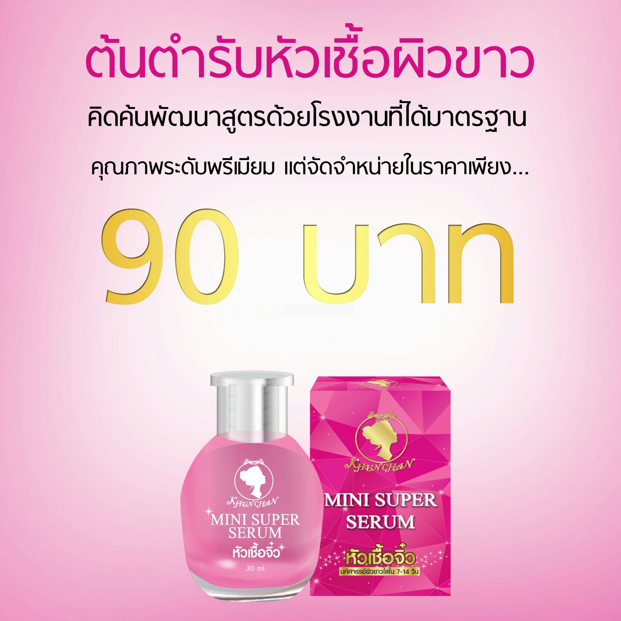 หัวเชื้อจิ๋ว คุณจันทร์ (mini super serum)