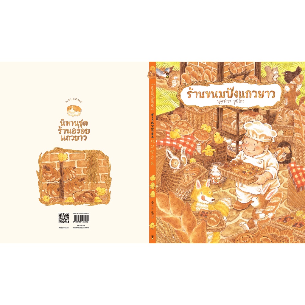 ร้านขนมปังแถวยาว (ปกแข็ง) 3 ปีขึ้นไป