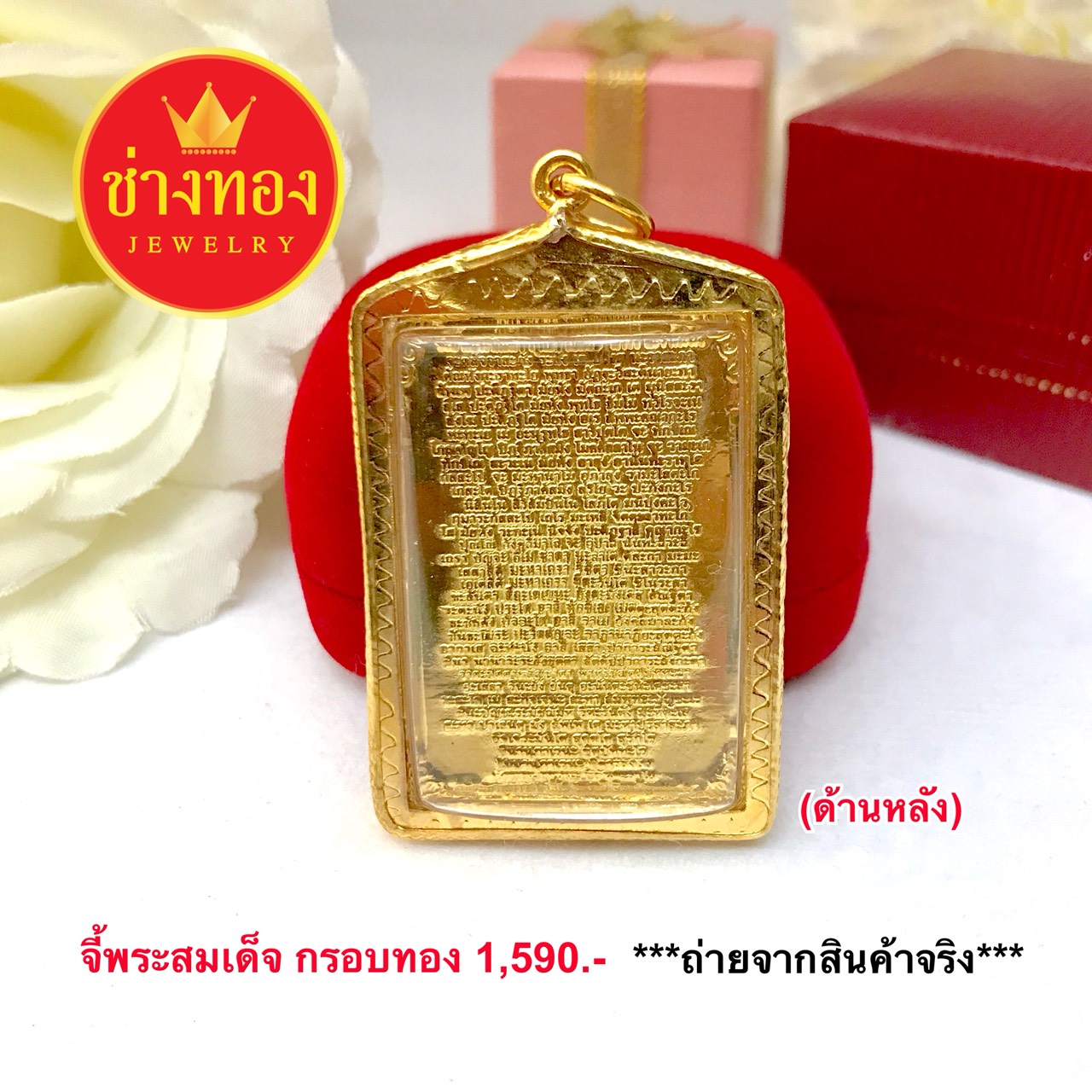 จี้พระสมเด็จวัดระฆัง (กรอบฉลุทอง)