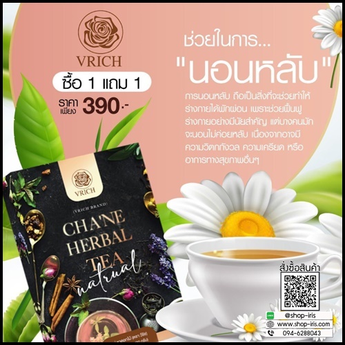 ชาเน่ ชาดอกไม้ VRICH CHA'NE FLOWER TEA (1 แถม1)