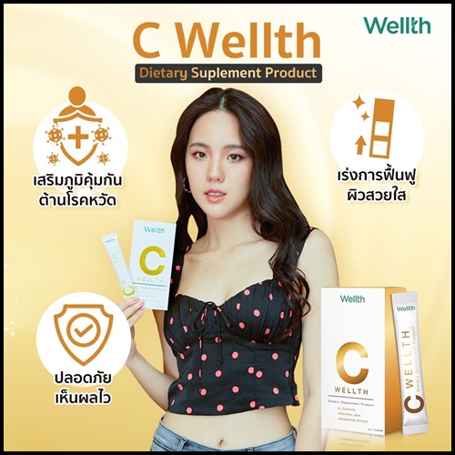 C Wellth ซีเวลธ์ อาหารเสริม By อั๋น ภูวนาท (ของแท้ ส่งฟรี)