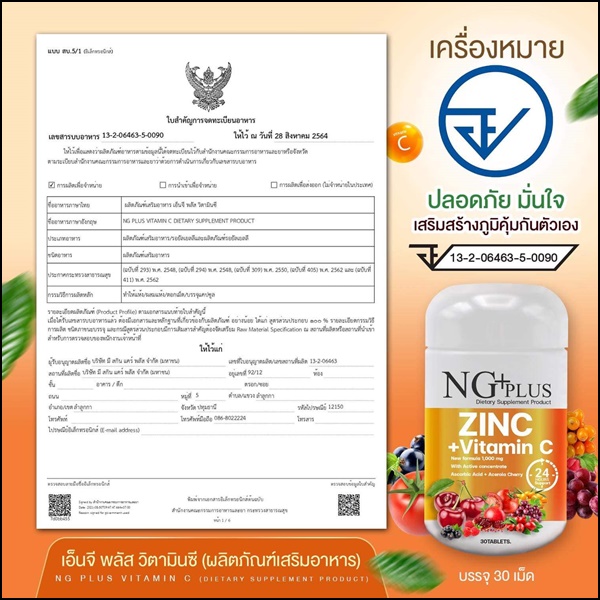 NG Plus Zinc Vitamin C เอ็นจี พลัส วิตามินซี+ซิงค์ (ส่งฟรี)