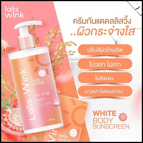 Lalis Wink ลาลิสวิ้งค์ ครีมอาบน้ำปรับผิวขาว แถมฟรี กันแดด