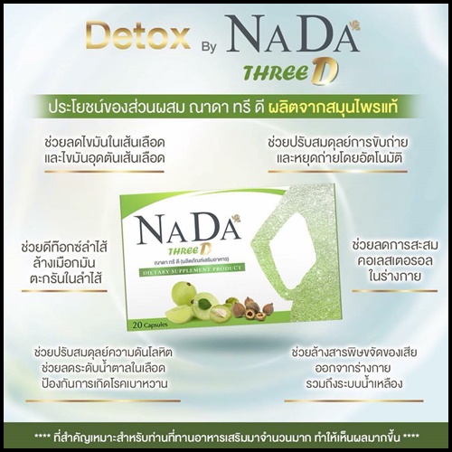 ณาดาทรีดี ดีท็อกซ์ ล้างสารพิษ Nada Three D Detox