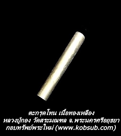 ตะกรุดโทน เนื้อทองเหลือง หลวงปู่กอง วัดสระมณฑล