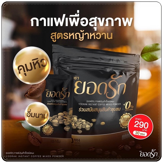 กาแฟยอดรัก กาแฟเพื่อสุขภาพ