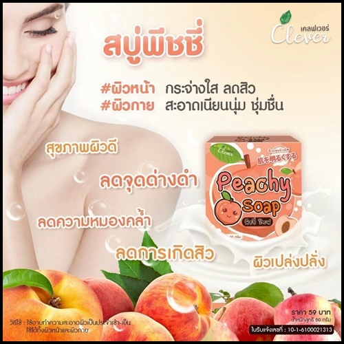 สบู่พีชชี่โซฟ สบู่ลูกพีช Peachy Soap