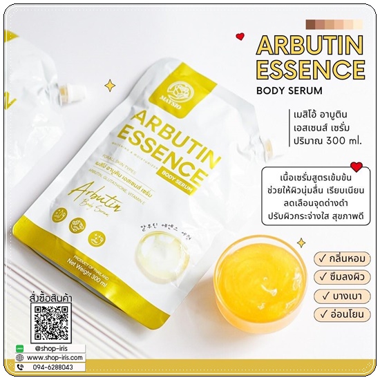 เมสิโอ้อาบูติน Maysio Arbutin Essence Body Serum (1แถม1)