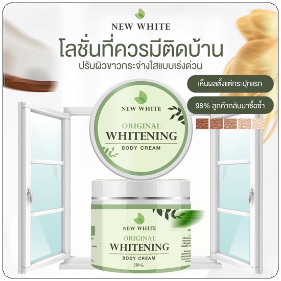 นิวไวท์ บอดี้ครีม New White Original Whitening Body Cream