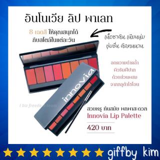 innovia Giffarine Lippalad ลิป ลิปพาเลท อินโนเวีย กิฟฟารีน บำรุงริมฝีปาก ลิปพาเลท 8 เฉดสี ลิปเนื้อซาติน