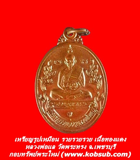 เหรียญรูปเหมือน รวยรวยรวย เนื้อทองแดง หลวงพ่อแล วัดพระทรง