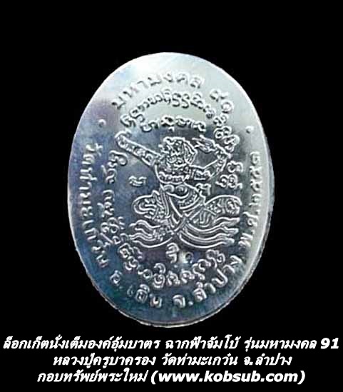 ล็อกเก็ตนั่งเต็มองค์อุ้มบาตร ฉากฟ้าจัมโบ้ รุ่นมหามงคล 91 หลวงปู่ครูบาครอง วัดท่ามะเกว๋น