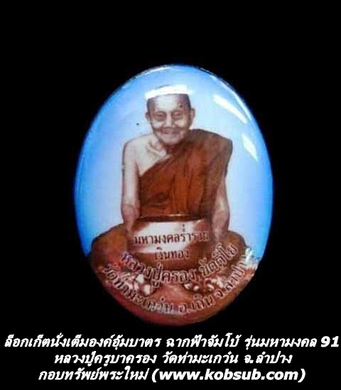 ล็อกเก็ตนั่งเต็มองค์อุ้มบาตร ฉากฟ้าจัมโบ้ รุ่นมหามงคล 91 หลวงปู่ครูบาครอง วัดท่ามะเกว๋น
