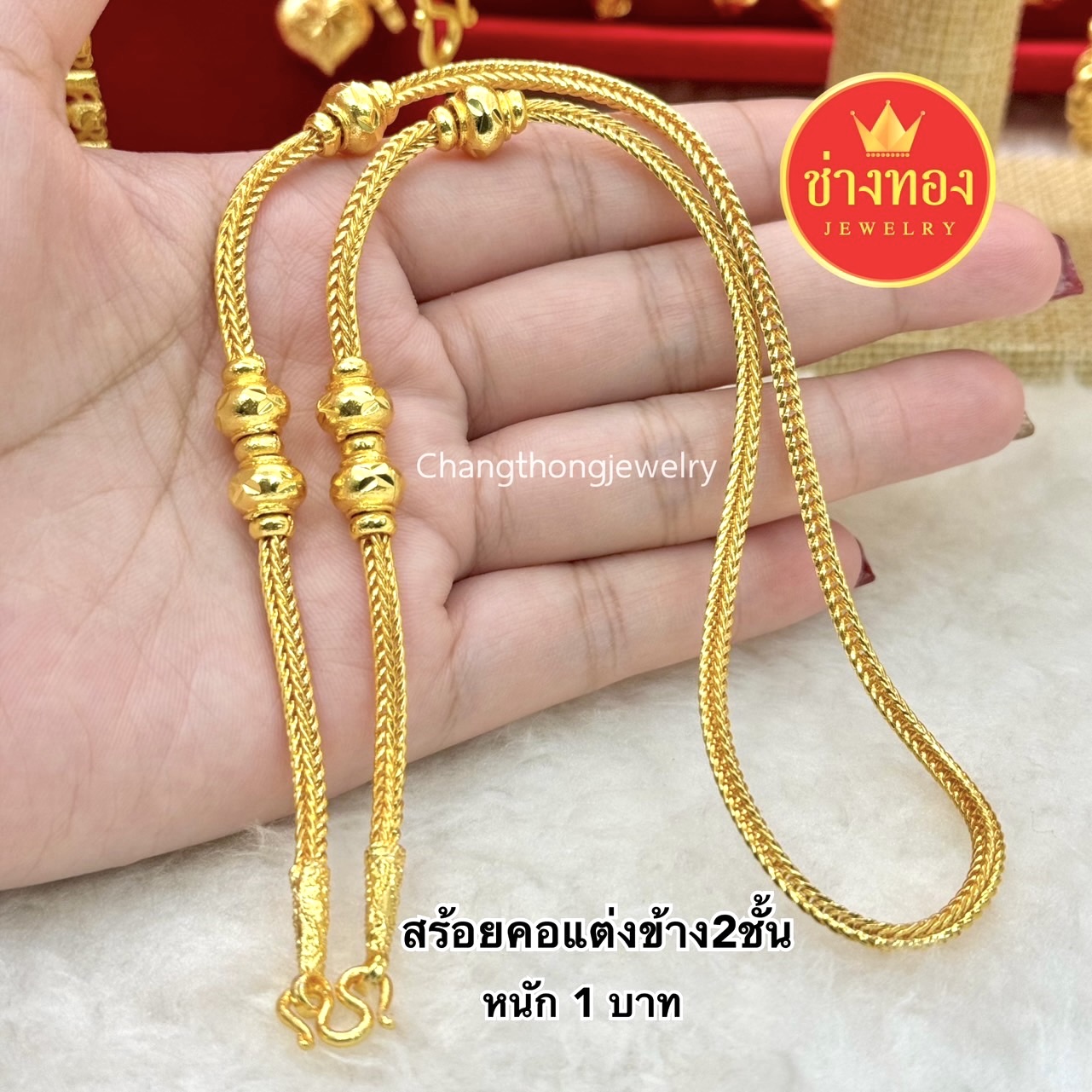 สร้อยคอแต่งข้าง2สลึง 1บาท 2บาท 3บาท
