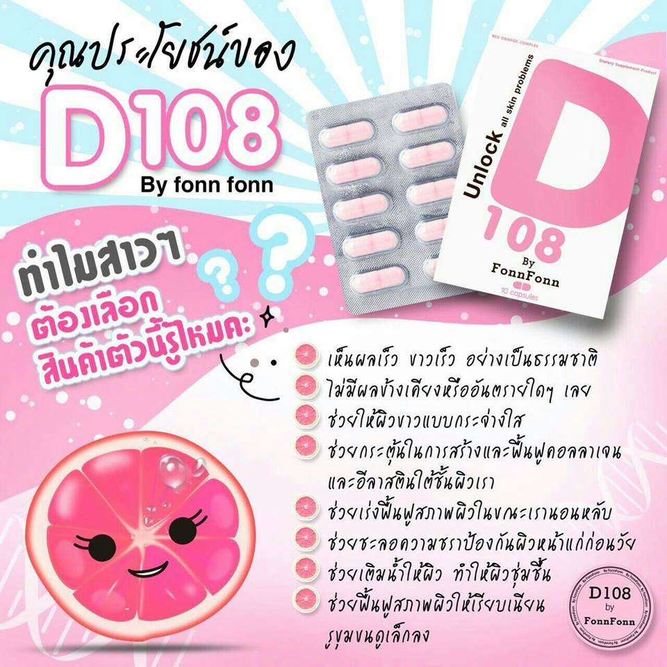 D 108 by FonFon (Unlock all skin problems) ปลดล็อคทุกปัญหาผิว