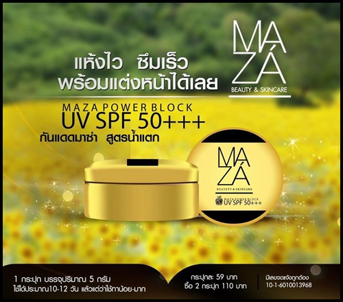 กันแดดมาซ่า สูตรน้ำแตก Maza Beauty & Skincare