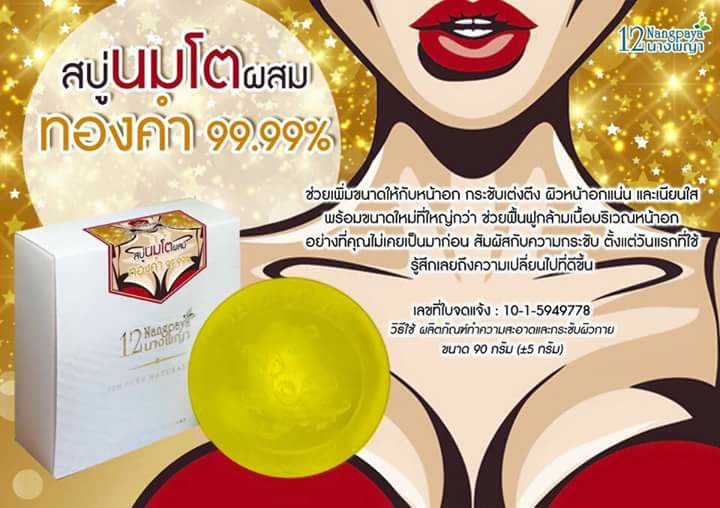 สบู่12นางพญา สบู่นมโตผสมทองคำ 99:99% (12Nangpaya Big Boobs Soap With Gold)