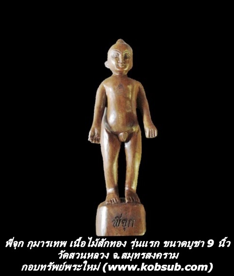 พี่จุก กุมารเทพ เนื้อไม้สักทอง รุ่นแรก ขนาดบูชา วัดสวนหลวง จ.สมุทรสงคราม