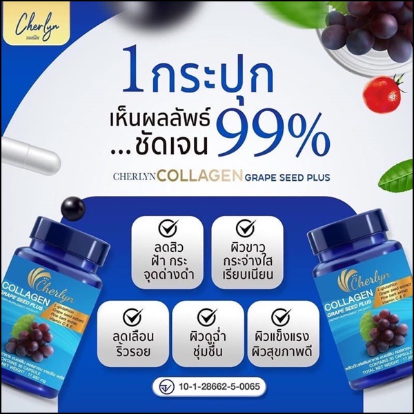 เฌอร์ลิน คอลลาเจน Cherlyn Collagen Grape Seed Plus