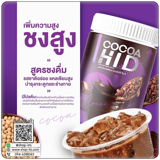 Cocoa Hi D โกโก้ไฮดี โกโก้เพิ่มสูง