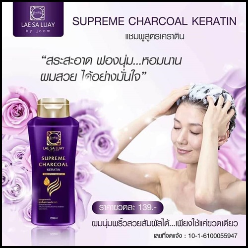 แชมพูแลสลวย Supreme CHARCOAL KERATIN by LAE SALUAY