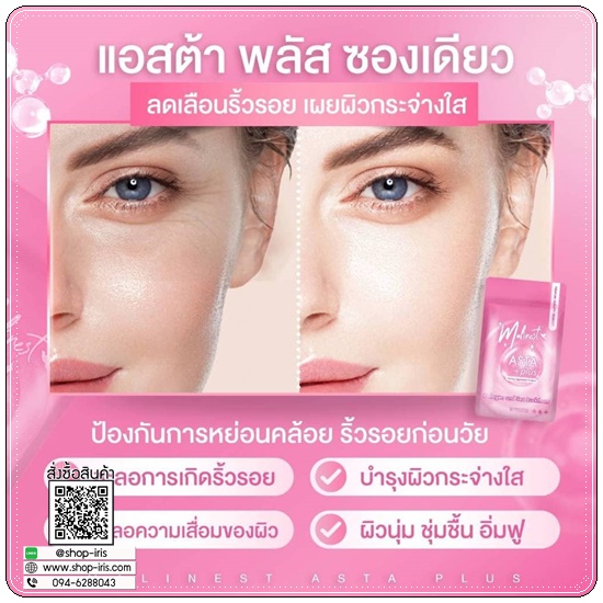 มาลิเนสท์ แอสต้า พลัส Malinest ASTA +Plus