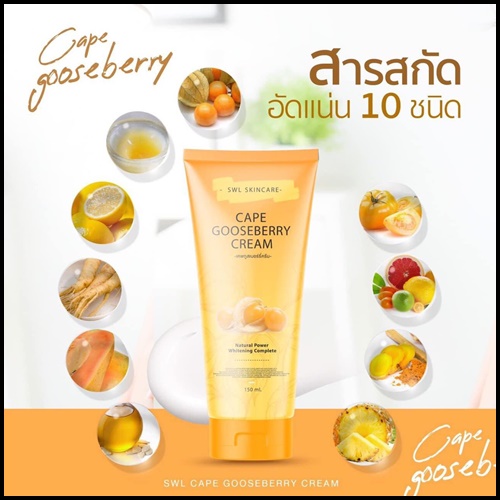 SWL Cape Gooseberry Cream เคพกูสเบอร์รี่ครีม & เซรั่มเชอรี่ (โปร1แถม1)