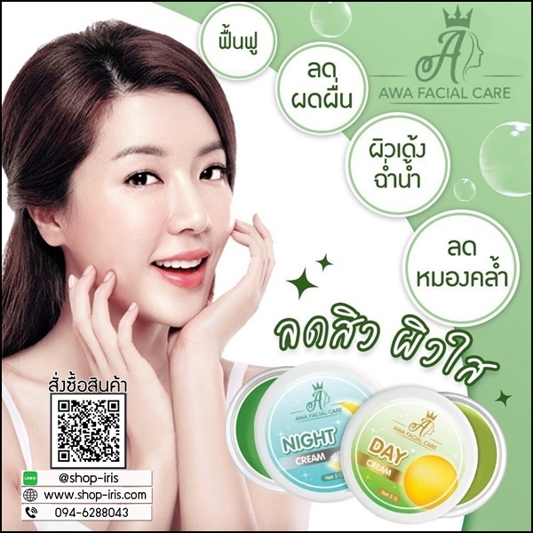 ครีมเอวา AWA Facial Care (ส่งฟรี)