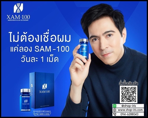 XAM-100 แซม วันฮันเดร็ด อาหารเสริมชะลอวัย By แซมยุรนันท์