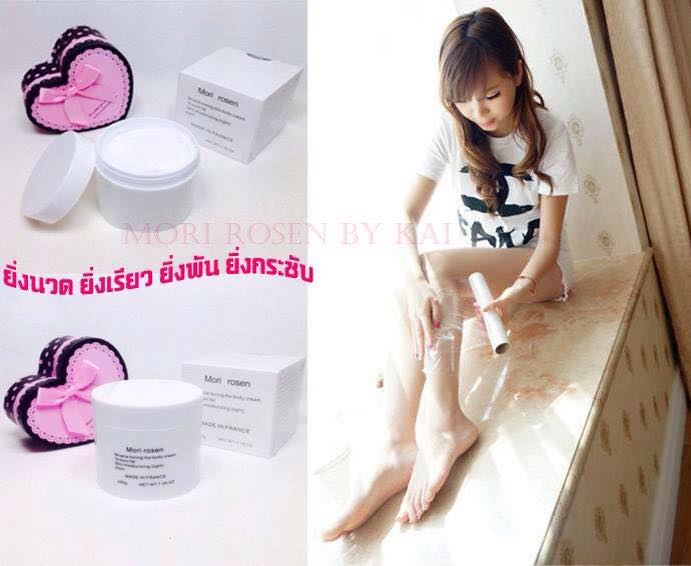 ครีมกระชับสัดส่วน Mori rosen