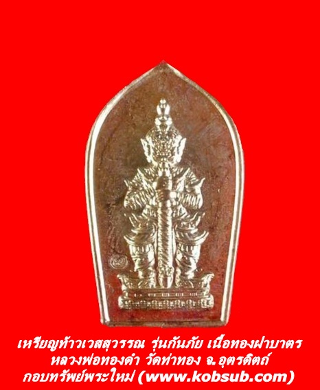 เหรียญท้าวเวสสุวรรณ รุ่นกันภัย เนื้อทองฝาบาตร หลวงพ่อทองดำ วัดท่าทอง จ.อุตรดิตถ์