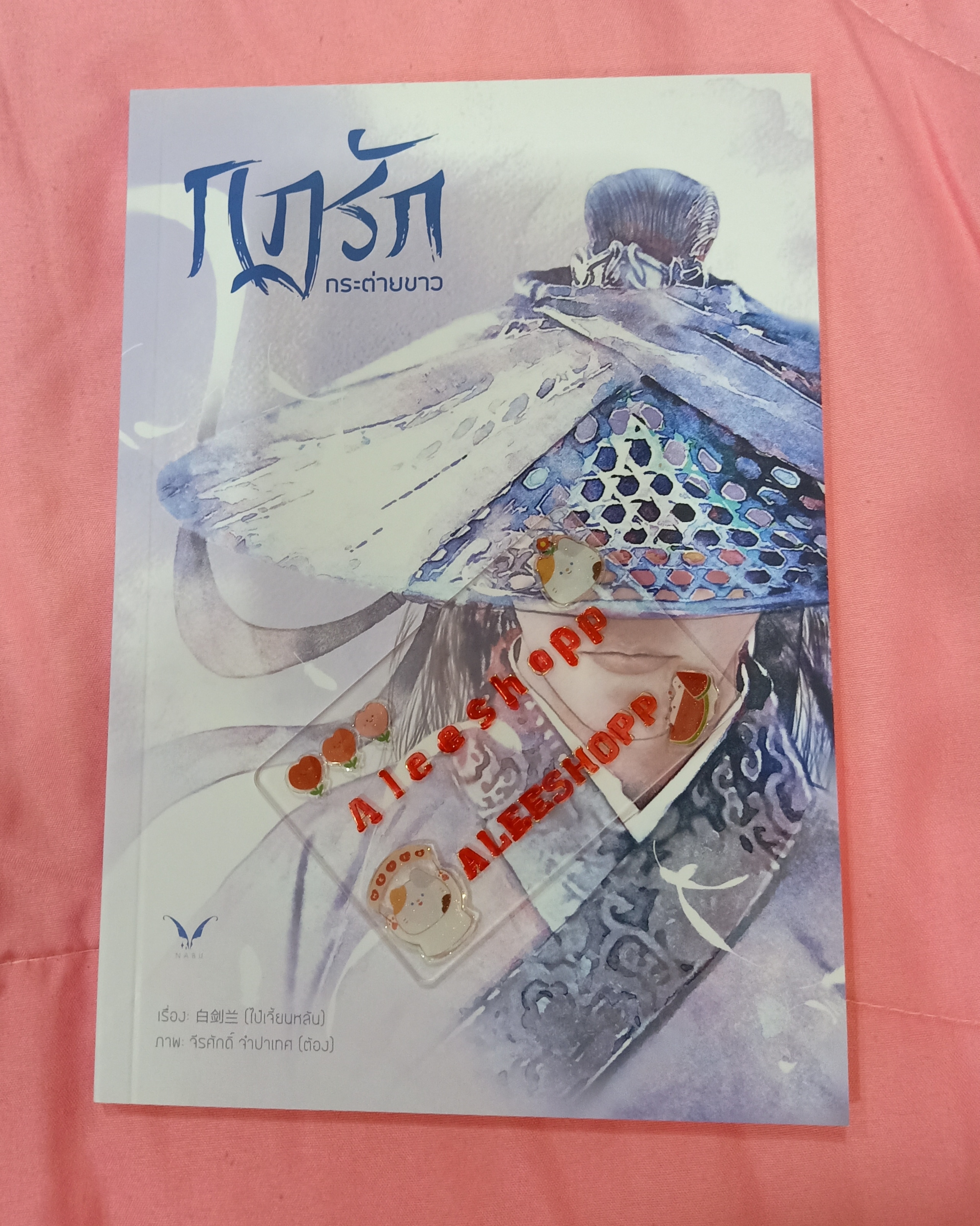 นิยายแต่ง กฏรัก