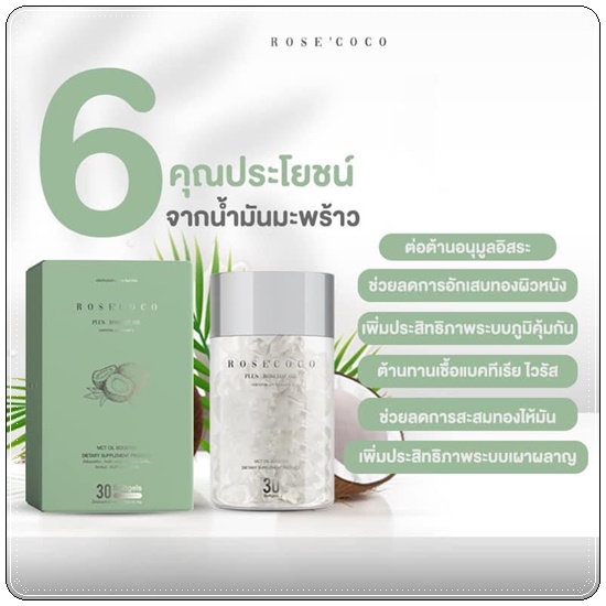 Rose' Coco น้ำมันมะพร้าวสกัดเย็น โรเซ่ โคโค่ (ของแท้ ส่งฟรี)