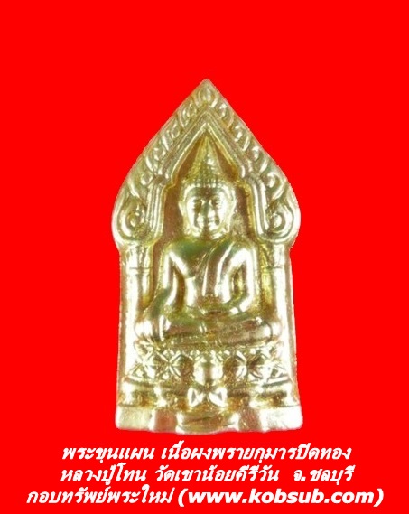 พระขุนแผน เนื้อผงพรายกุมารปิดทอง หลวงปู่โทน วัดเขาน้อยคีรีวัน