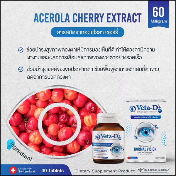 Veta-D วีต้าดี อาหารเสริมสำหรับดูแลดวงตา (ของแท้ ส่งฟรี)