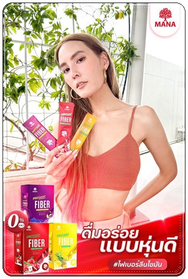 มานาโปรลีนไฟเบอร์ Mana Prolean Fiber