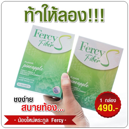 Fercy Fiber S เฟอร์ซี่ ไฟเบอร์ เอส