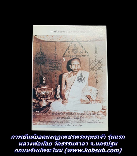 ภาพยันต์ยอดมงกุฏเพชรพระพุทธเจ้า รุ่นแรก หลวงพ่อน้อย วัดธรรมศาลา จ.นครปฐม