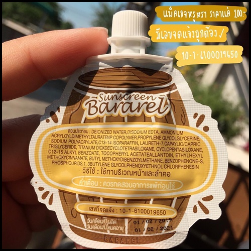 กันแดดบาราเรล แบบซอง Sunscreen Bararel