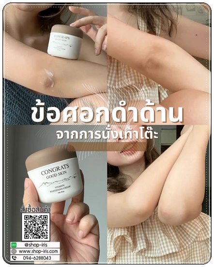 ครีมรักแร้ขาว Intensive Underarm Congrats Good Skin (แพ็คเก็จใหม่)