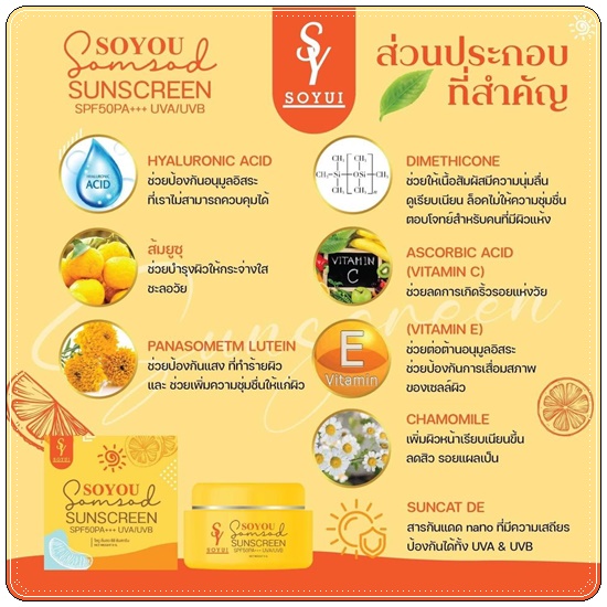 กันแดดส้มสด SOYOU Somsod CC Sunscreen กันแดดโซยู (1แถม1)
