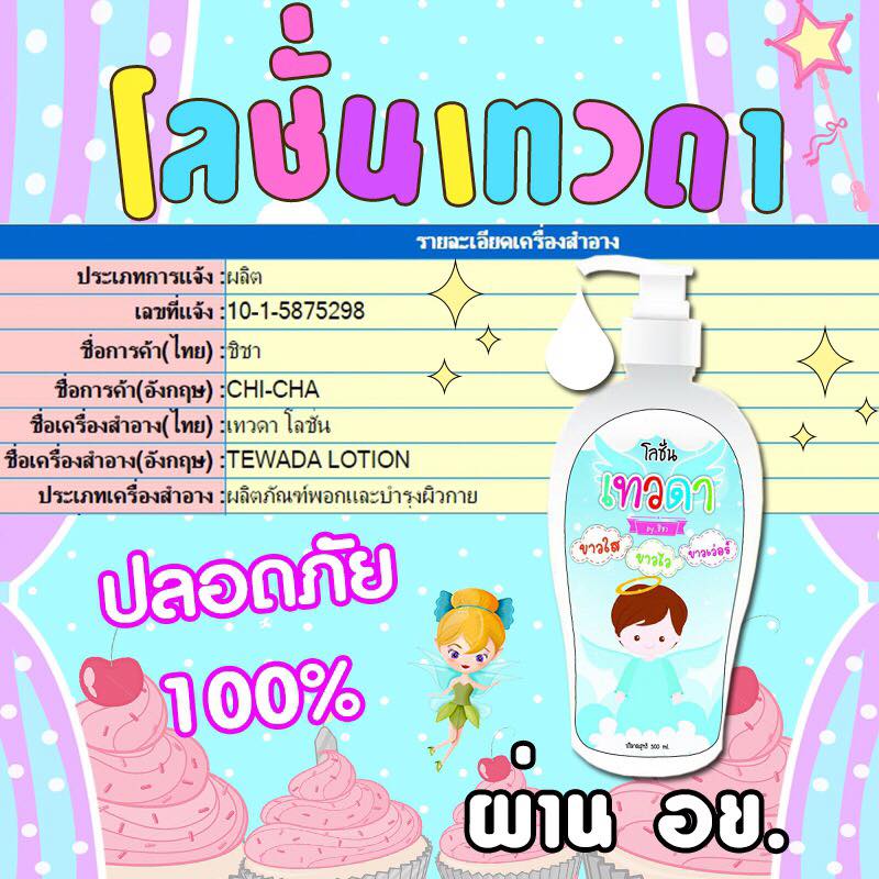 โลชั่นเทวดา By ชิชา
