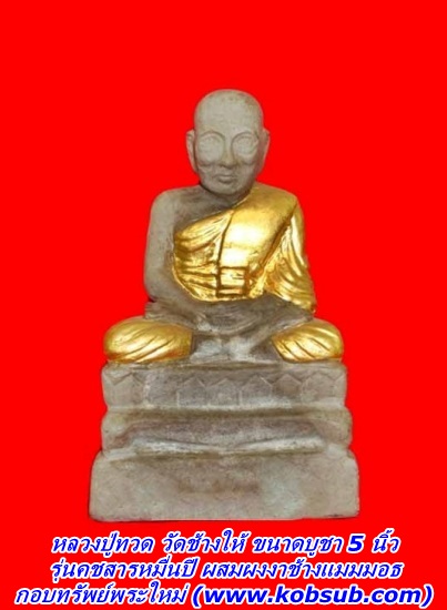 หลวงปู่ทวด ขนาดบูชา รุ่นคชสารหมื่นปี ผสมผงงาช้างแมมมอธ
