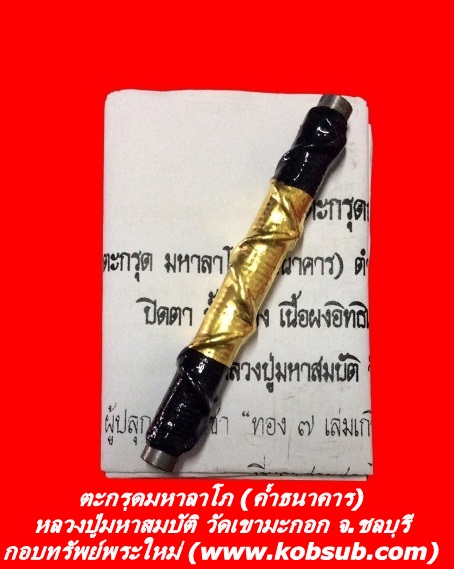 ตะกรุดธนาคาร (มหาลาโภค้ำธนาคาร) หลวงปู่มหาสมบัติ วัดเขามะกอก