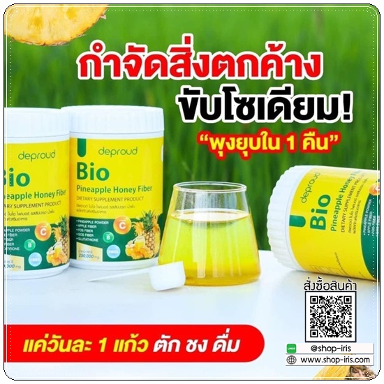 Deproud Bio Pineapple Honey Fiber ไบโอไฟเบอร์ รสสัปปะรด น้ำผึ้ง (1แถม1)