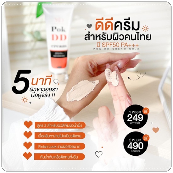 พอกดีดี Pok DD Cream ดีดีครีมกันแดด (แพ็คเกตใหม่)