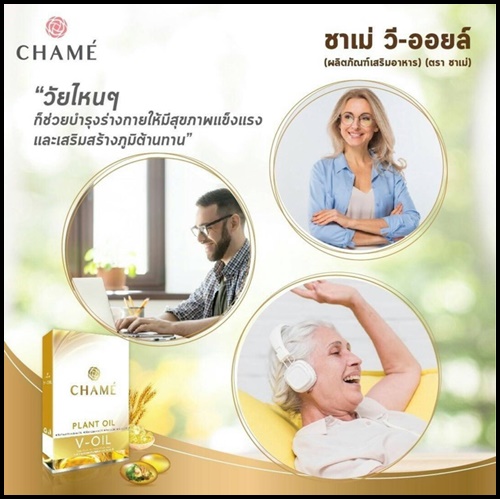 ชาเม่ วี ออยล์ Chame V-OIL