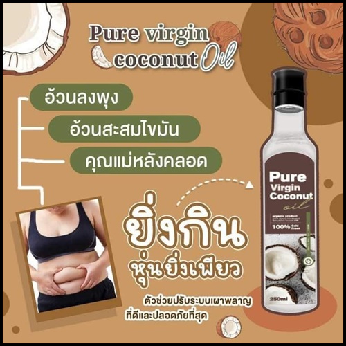 น้ำมันมะพร้าวสกัดเย็น เพียวเวอร์จิ้น Pure Virgin Coconut Oil