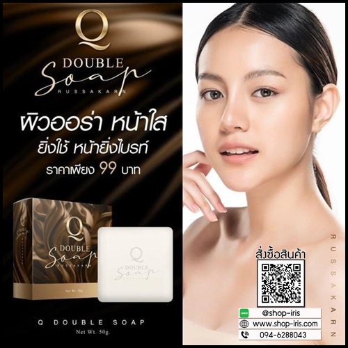 สบู่คิว Q Double Soap คิว ดับเบิ้ล โซพ